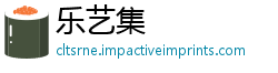 乐艺集